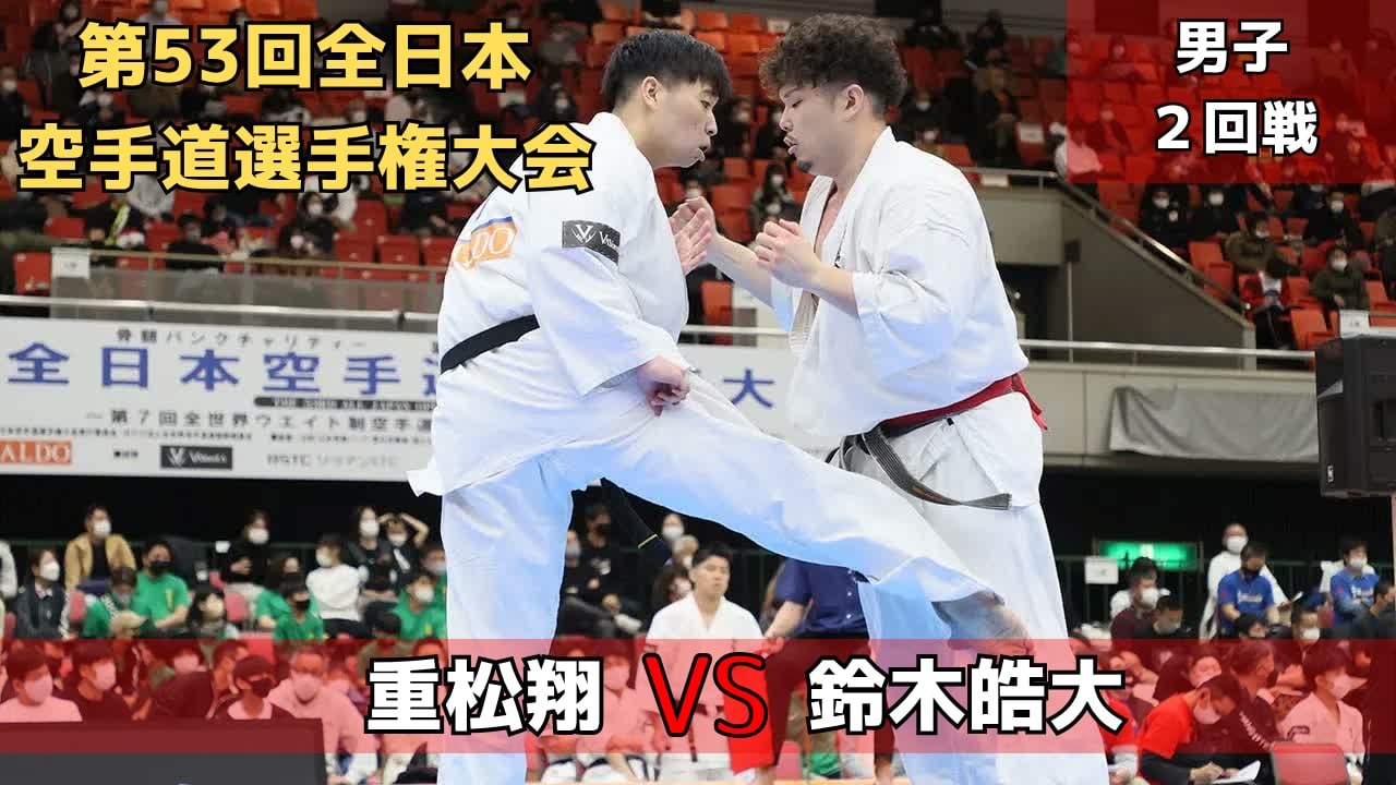 【新極真会】第53回全日本大会　男子2回戦　重松vs鈴木　SHINKYOKUSHINKAI KARATE