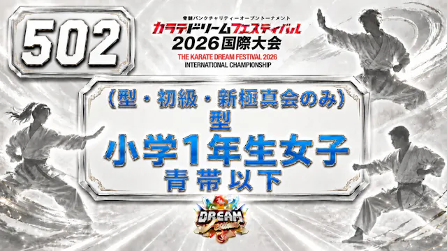 502（型・初級・新極真会のみ）型　小学1年生女子　青帯以下