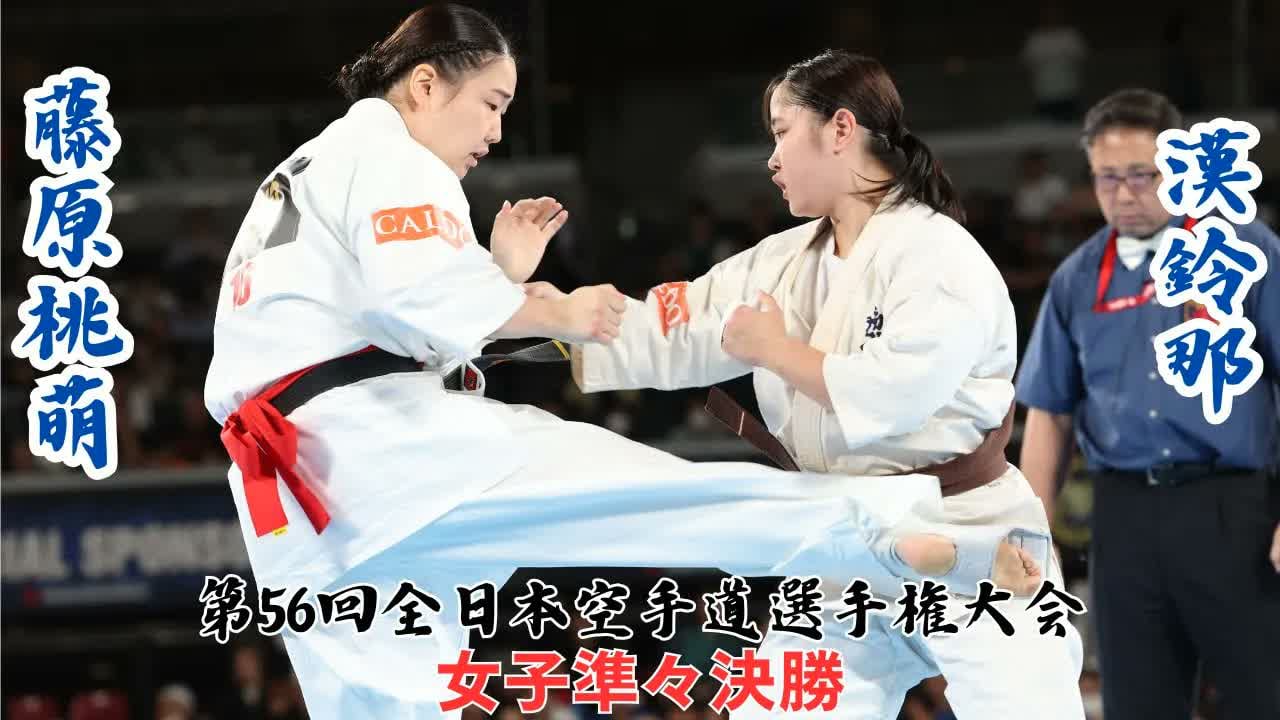 The 56th ALL Japan Open Karate Championship : Quarterfinals
