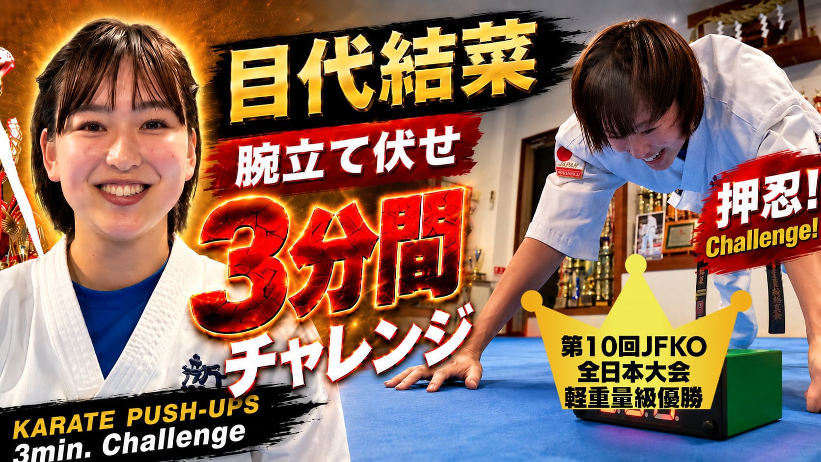 PUSH UPS 3min. 目代結菜
