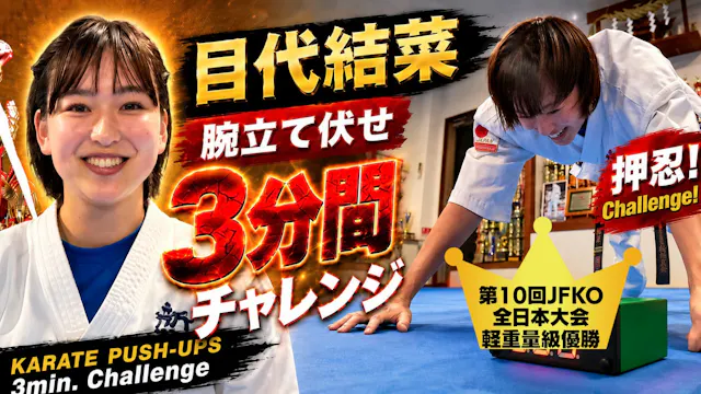 PUSH UPS 3min. 目代結菜