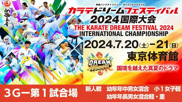 【新極真会】ドリームフェスティバル2024　3G第1試合場　幼年男女混合　...