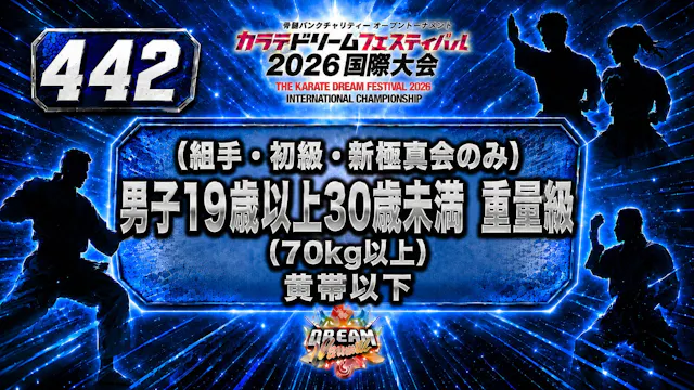 442（組手・初級・新極真会のみ）男子19歳以上30歳未満　重量級(70㎏...