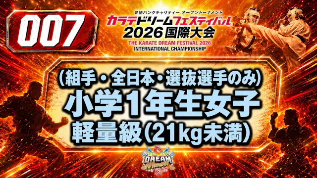 007（組手・全日本・選抜選手のみ）小学1年生女子　軽量級（21㎏未満） ...