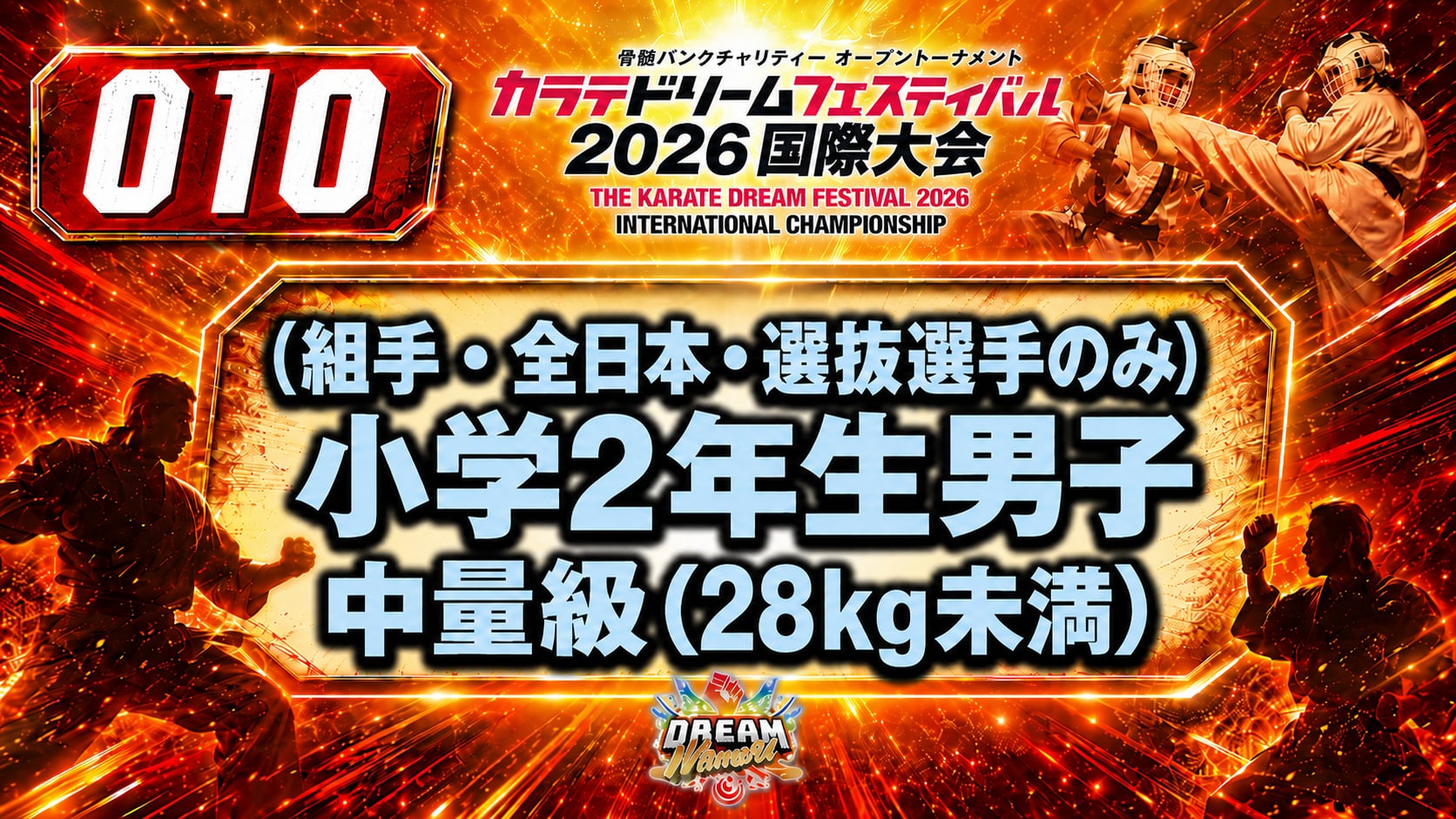 010（組手・全日本・選抜選手のみ）小学2年生男子　中量級(28kg未満) 男性
