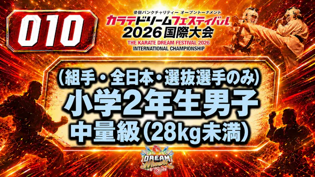 010（組手・全日本・選抜選手のみ）小学2年生男子　中量級(28kg未満) 男性