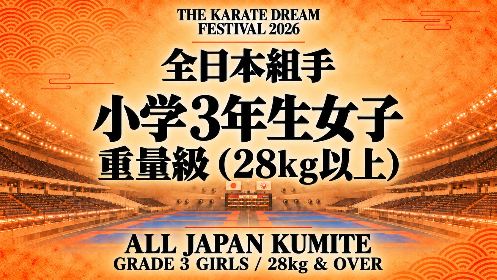 018 Grade 3 Girls - 28kg & Over｜小学3年生女子 重量級（28kg以上）｜Karate Dream Festival 2026