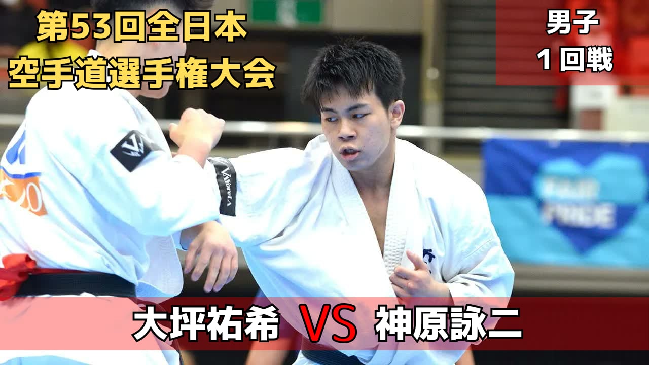 【新極真会】第53回全日本大会　男子第1回戦　大坪vs神原　SHINKYOKUSHINKAI KARATE