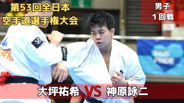 【新極真会】第53回全日本大会　男子第1回戦　大坪vs神原　SHINKYO...