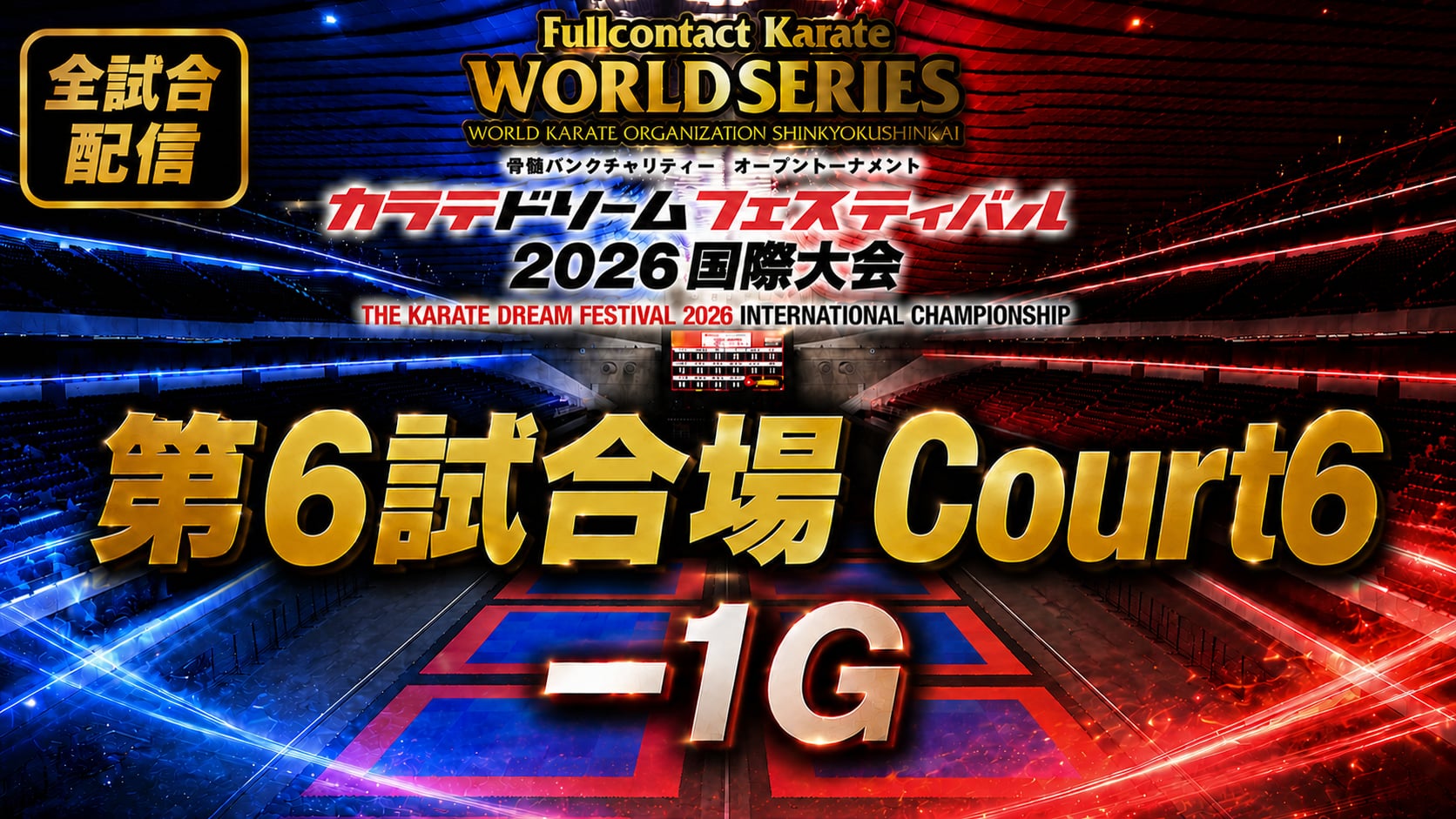 Court6-1G　THE KARATE DREAM FESTIVAL 2026