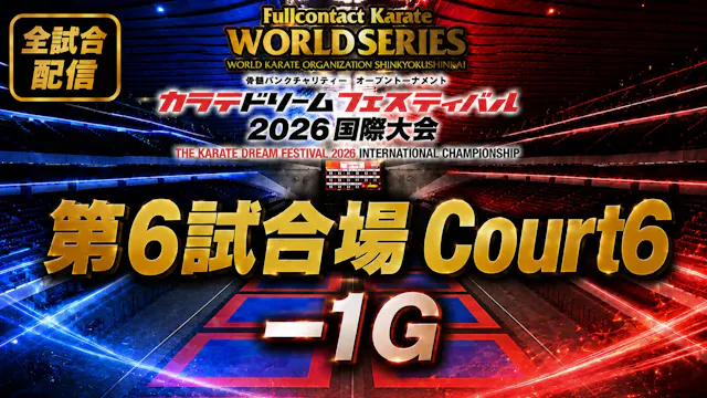 Court6-1G　THE KARATE DREAM FESTIVAL 2026