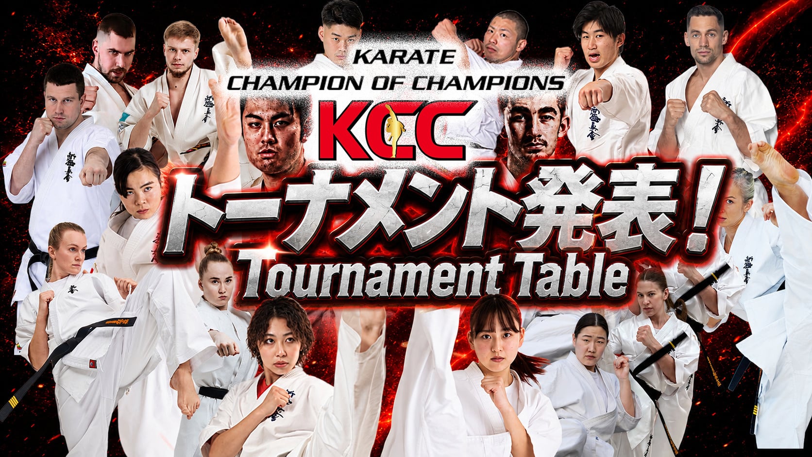 KCCトーナメント発表！