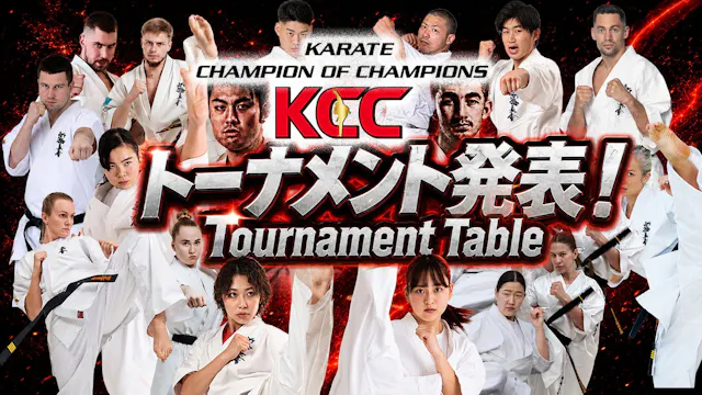 KCCトーナメント発表！