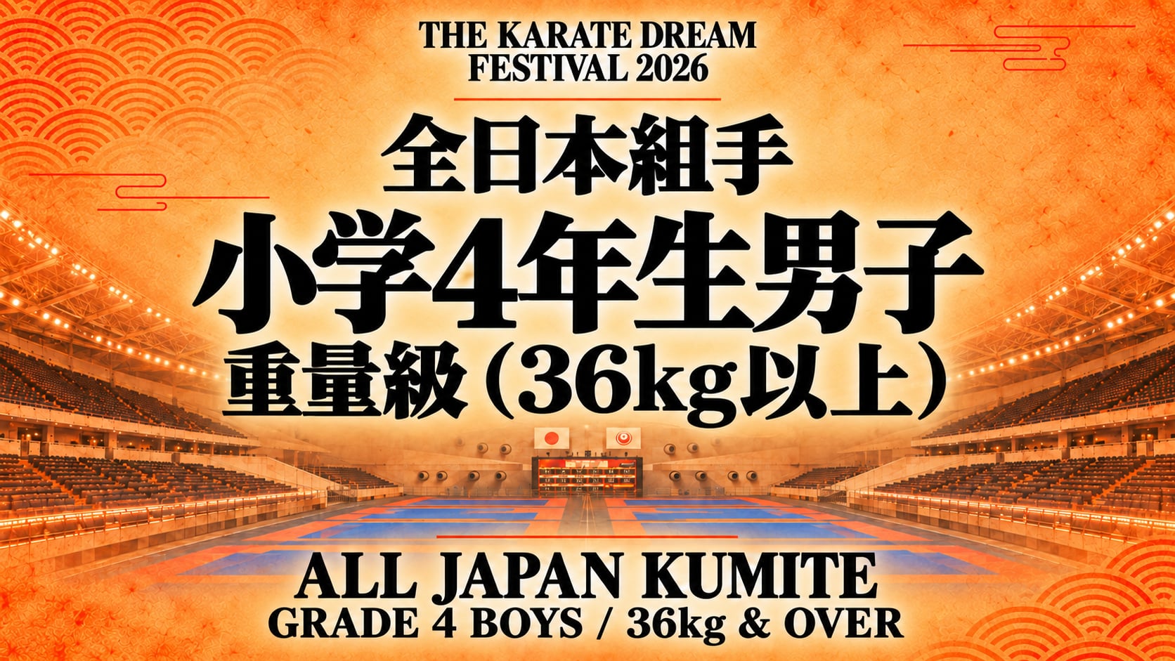021 Grade 4 Boys - 36kg & Over｜小学4年生男子 重量級（36kg以上）｜Karate Dream Festival 2026