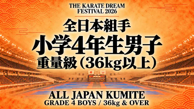 021 Grade 4 Boys - 36kg & Over｜小学4年生男...