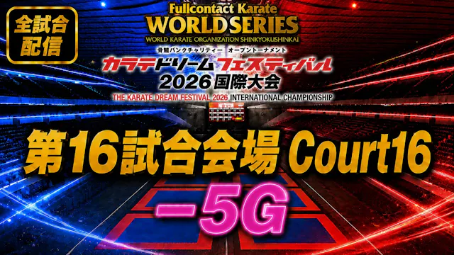 Court16-5G　THE KARATE DREAM FESTIVAL ...