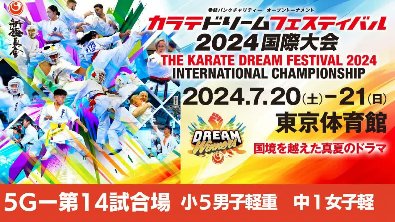 【新極真会】ドリームフェスティバル2024　5G第14試合場　小５男子軽重　中１女子軽　SHINKYOKUSHINKAI KARATE