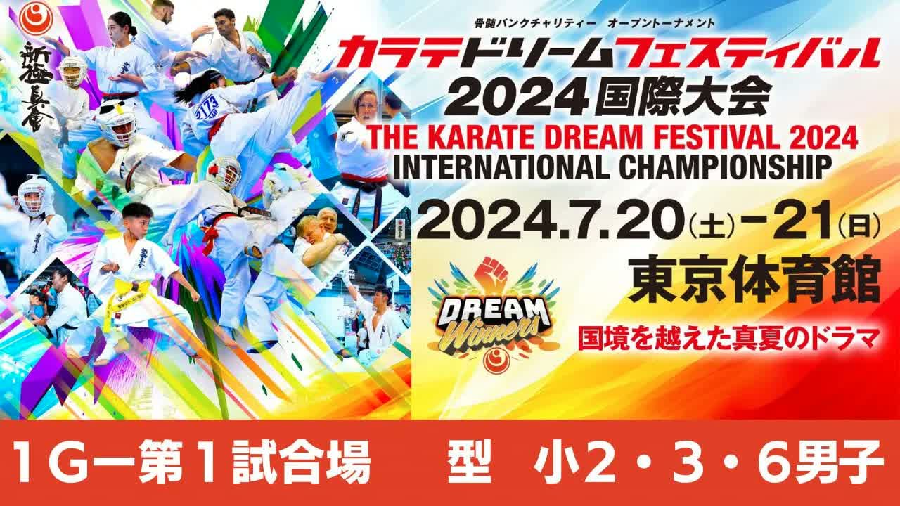 【新極真会】ドリームフェスティバル2024 1G第1試合場 型　小２・３・６男子　SHINKYOKUSHINKAI KARATE