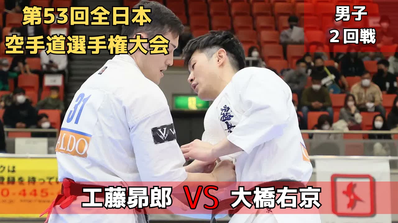 【新極真会】第53回全日本大会　男子2回戦　工藤vs大橋　SHINKYOKUSHINKAI KARATE