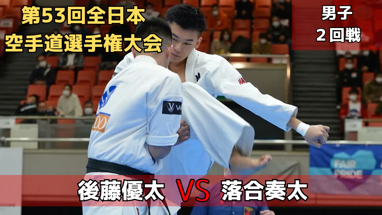 【新極真会】第53回全日本大会 男子２回戦　後藤vs落合　SHINKYOKUSHINKAI KARATE