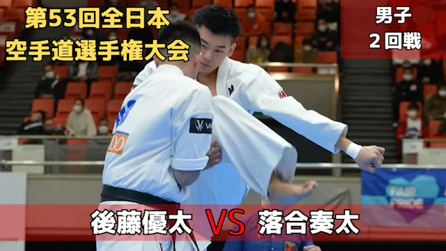 【新極真会】第53回全日本大会 男子２回戦　後藤vs落合　SHINKYOK...