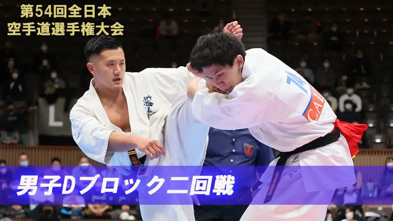 【新極真会】第54回全日本大会 　男子Dブロック二回戦　SHINKYOKUSHINKAI KARATE