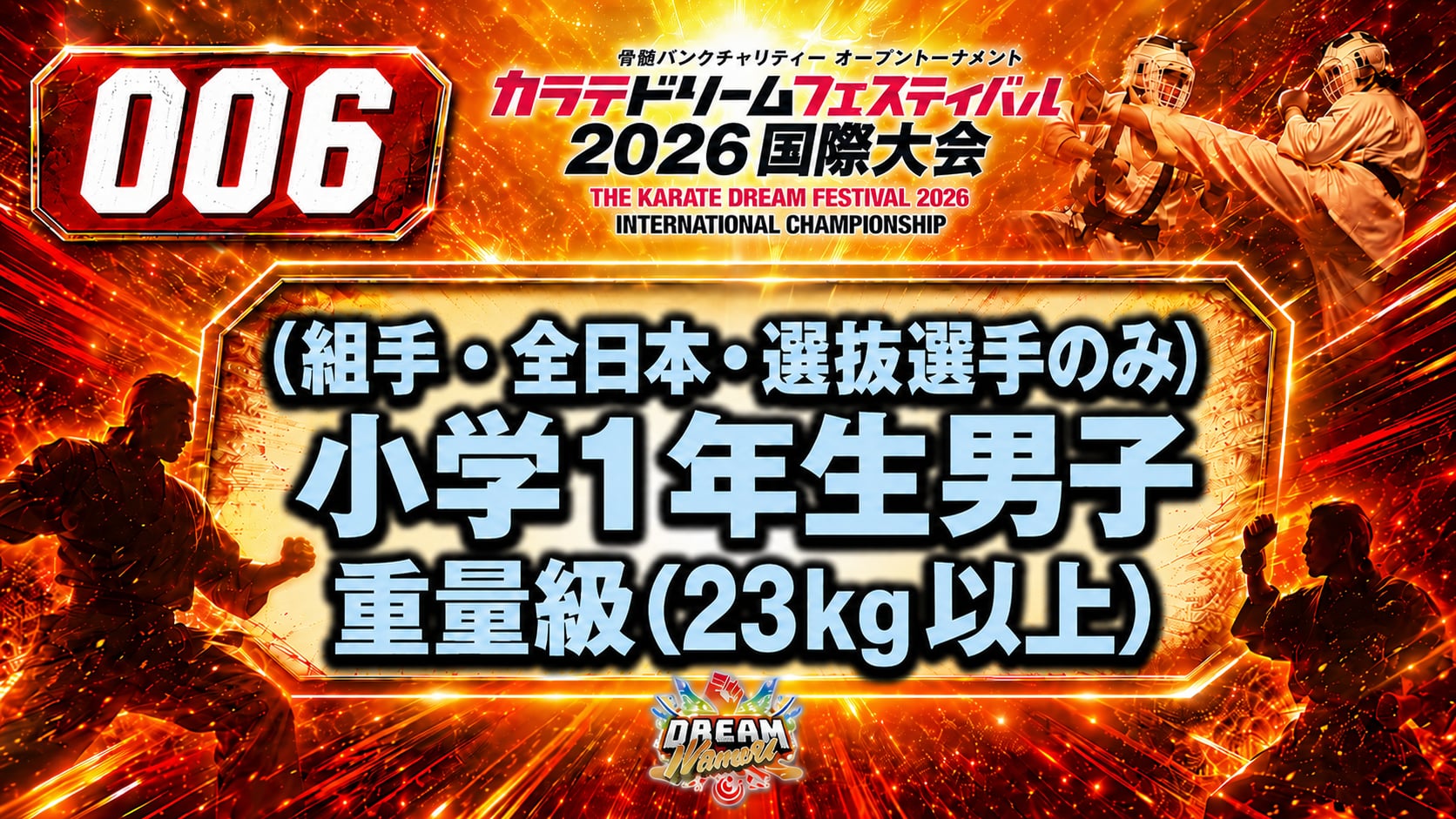 006 小学1年生男子　重量級(23kg以上) 男性
