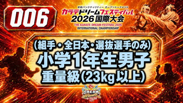 006 小学1年生男子　重量級(23kg以上) 男性