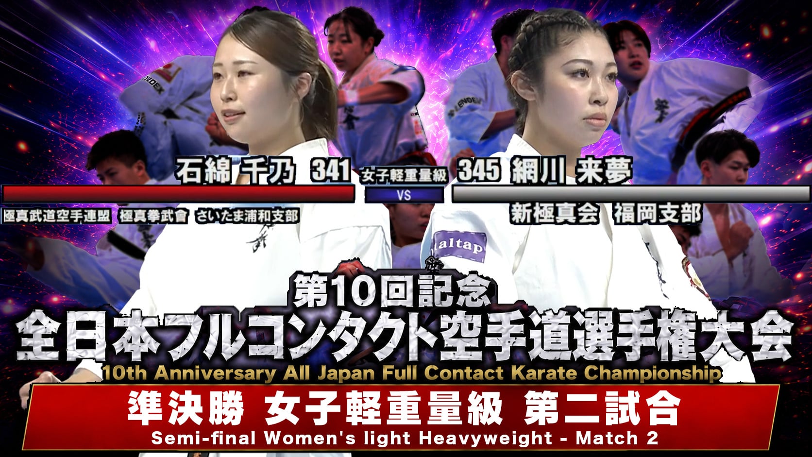 JFKO 10th All Japan Semifinals [Women's Light Heavyweight second Match]