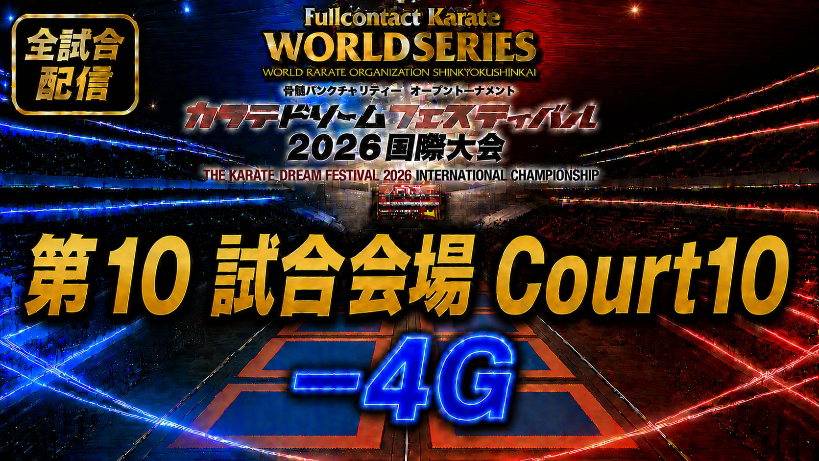 Court10-4G　THE KARATE DREAM FESTIVAL 2026