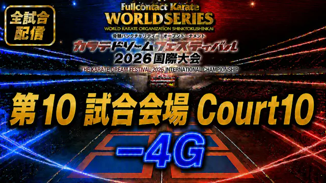 Court10-4G　THE KARATE DREAM FESTIVAL ...