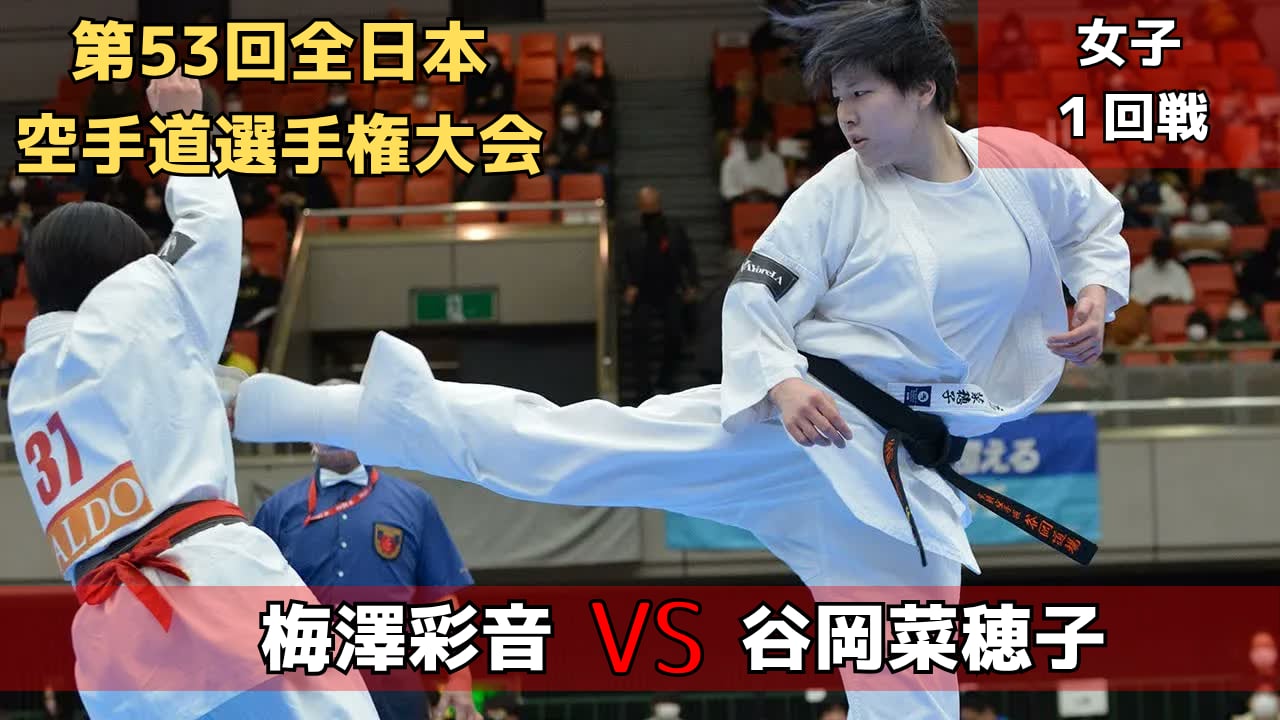 【新極真会】第53回全日本大会 女子1回戦　梅澤vs谷岡　SHINKYOKUSHINKAI KARATE