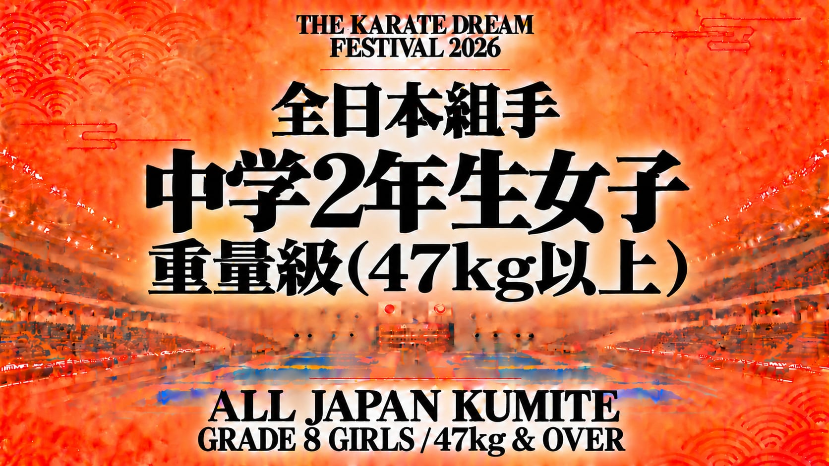 047 Grade 8 Girls - 47kg & Over｜中学2年生女子 重量級（47kg以上）｜Karate Dream Festival 2026