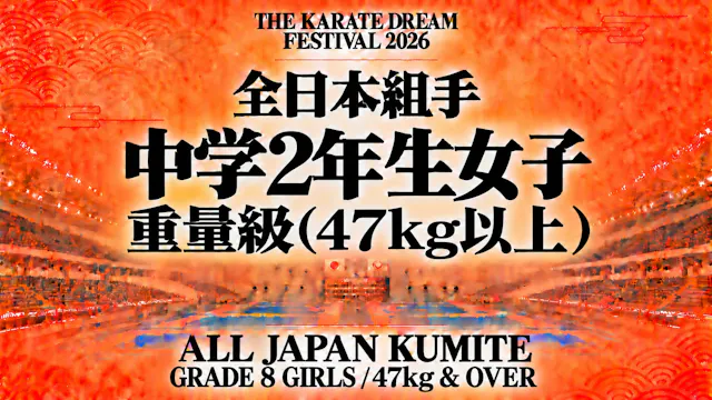 047 Grade 8 Girls - 47kg & Over｜中学2年生...