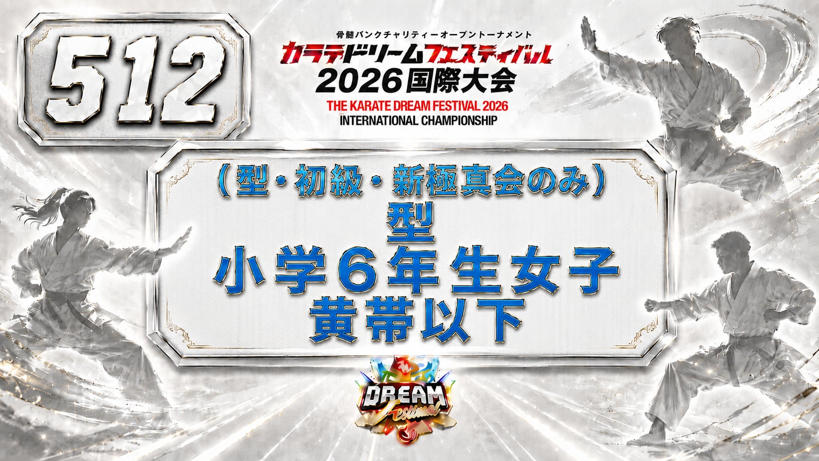 512（型・初級・新極真会のみ）型　小学6年生女子　黄帯以下