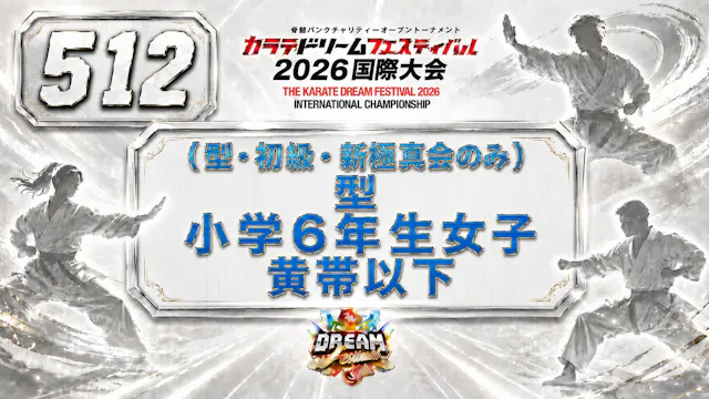 512（型・初級・新極真会のみ）型　小学6年生女子　黄帯以下
