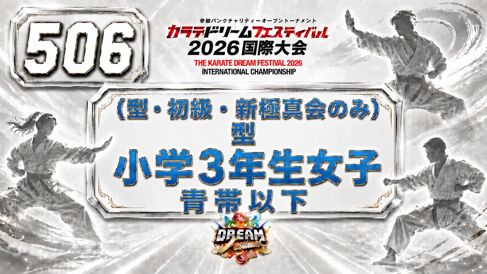 506（型・初級・新極真会のみ）型　小学3年生女子　青帯以下