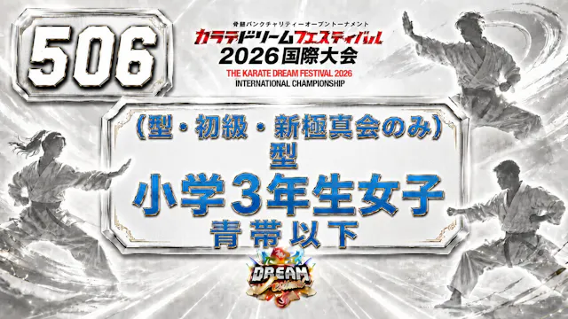 506（型・初級・新極真会のみ）型　小学3年生女子　青帯以下