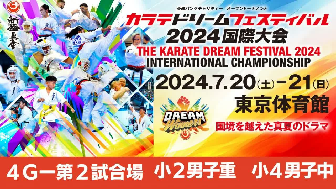 【新極真会】ドリームフェスティバル2024　4G第2試合場　小２男子重　小４男子中　SHINKYOKUSHINKAI KARATE