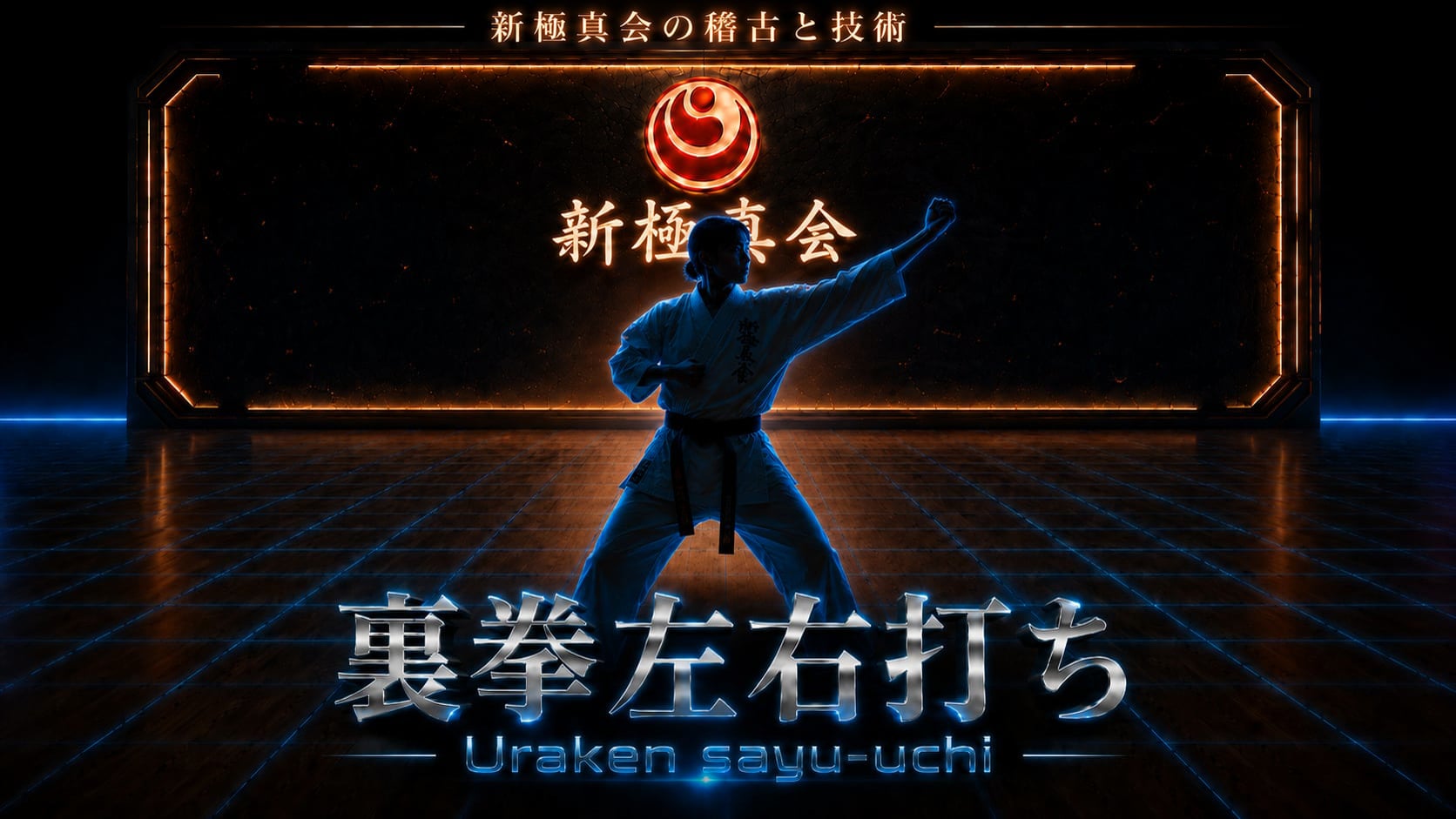 【基本】裏拳左右打ち Uraken-Sayuuchi