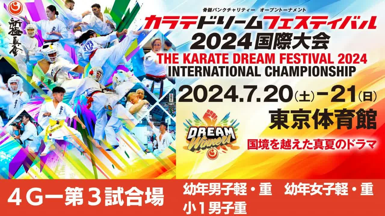 【新極真会】ドリームフェスティバル2024　4G第3試合場　幼年男子軽・重　幼年女子軽・重　　小１男子重　SHINKYOKUSHINKAI KARATE