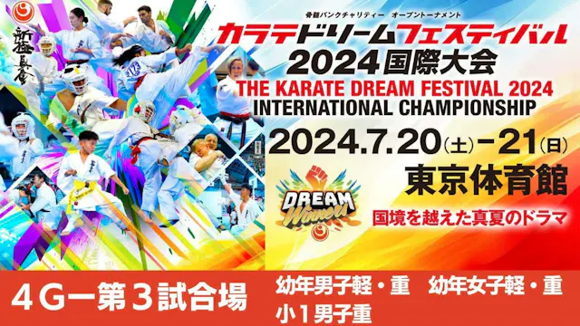 【新極真会】ドリームフェスティバル2024　4G第3試合場　幼年男子軽・重...