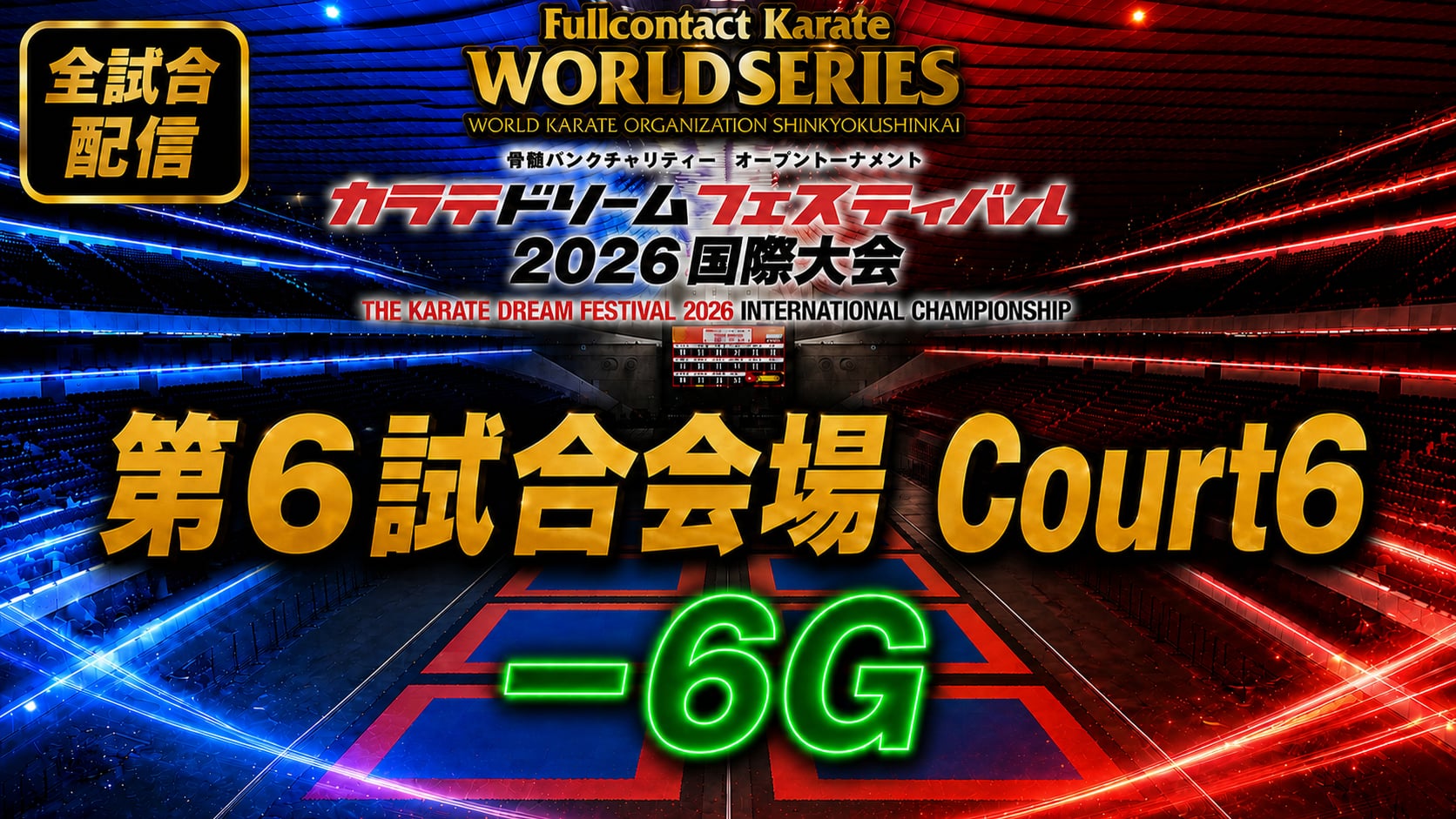 Court6-6G　THE KARATE DREAM FESTIVAL 2026
