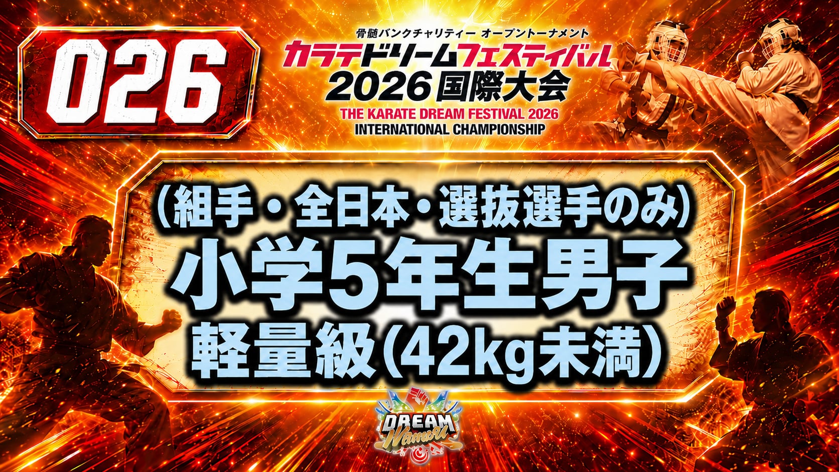 026（組手・全日本・選抜選手のみ）小学5年生男子　軽重量級(42kg未満)