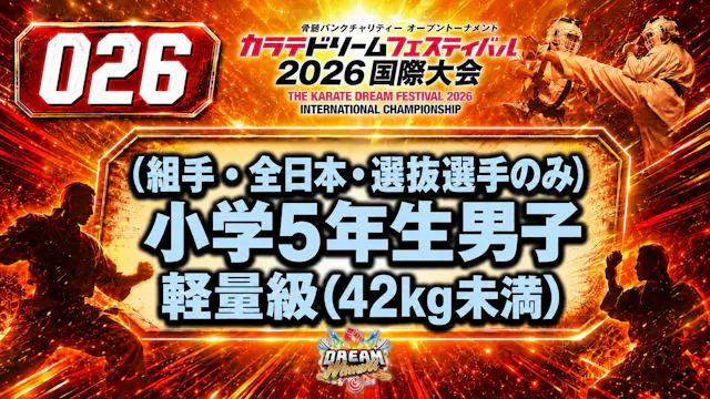 026（組手・全日本・選抜選手のみ）小学5年生男子　軽重量級(42kg未満)