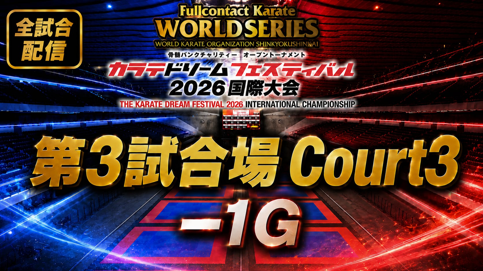 Court3-1G　THE KARATE DREAM FESTIVAL 2026