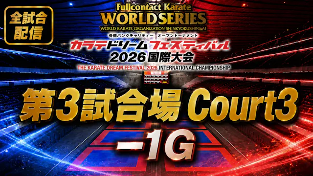 Court3-1G　THE KARATE DREAM FESTIVAL 2026