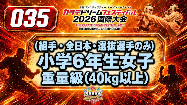 035（組手・全日本・選抜選手のみ）小学6年生女子　重量級(40kg以上)