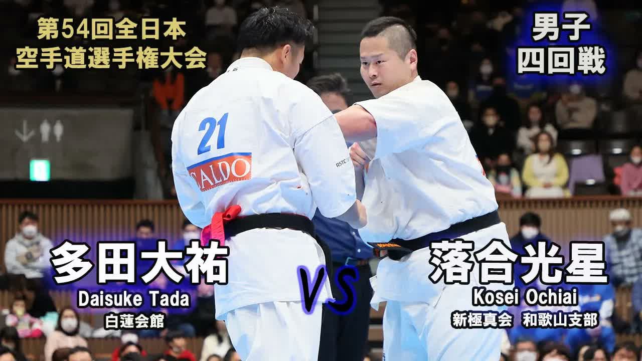 【新極真会】第54回全日本大会 　男子四回戦　多田大祐（白蓮会館）　対　落合光星（新極真会　和歌山支部）　SHINKYOKUSHINKAI KARATE