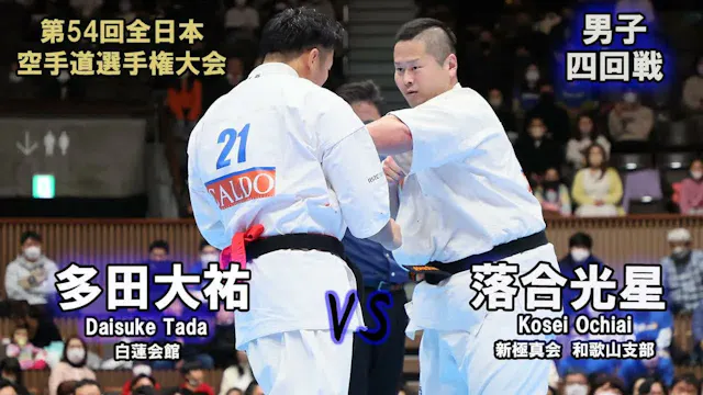 【新極真会】第54回全日本大会 　男子四回戦　多田大祐（白蓮会館）　対　落...